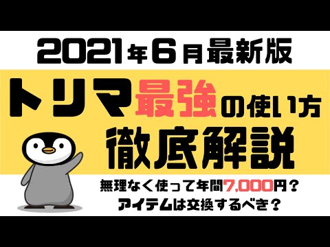 【最強ポイ活アプリ】トリマの使い方・貯め方を徹底解説