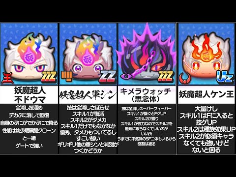 妖魔人特別イベント最強ランキング！【妖怪ウォッチぷにぷに】