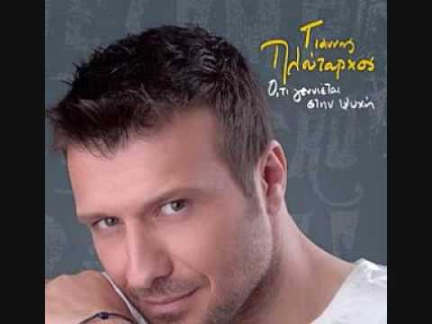 Giannis Ploutarxos - Auti H Agapi (Tha Trelatho)