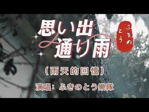 港台翻唱【漫漫前路--徐小鳳】→日本原曲【思い出通り雨】中文名：雨天的回憶  演唱：ふきのとう樂隊   漫漫前路有幾多風光  一 一細心賞  為甚留步回頭望一望  心中一片迷茫