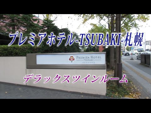 プレミアホテル-TSUBAKI-札幌　デラックスツインルーム