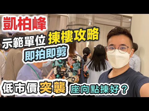 【凱柏峰】示範單位 即拍即剪💪🏻直線抽擊 低價開售｜玻璃廚房現場迫爆｜揀樓攻略 景觀分析｜日出康城11期 Villa Garda｜黑糯米睇樓 中文字幕