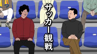 【アニメ】一番やばい席でサッカー観戦するやつｗｗｗｗｗｗｗｗｗｗｗｗｗｗ