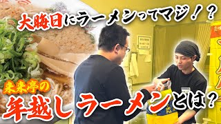 【来来亭】のYouTube　大晦日は『年越しラーメン』！！実はお得にテイクアウトできます！！