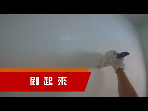 油漆刷起來!!動手刷牆壁｜工程大叔的日常紀錄