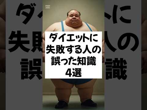 ダイエットの常識？それは誤解！ダイエットに失敗する人の誤った知識 #shorts #おすすめ #ダイエット #blingbangbangborn