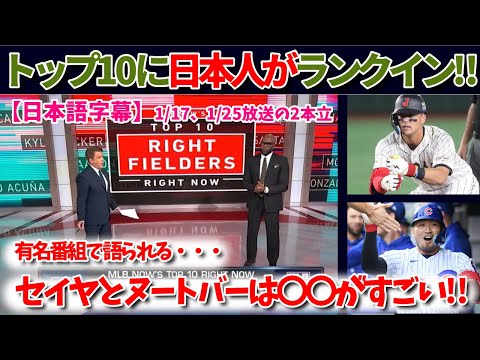 ヌートバーと鈴木誠也がトップ10にランクイン!! 有名記者が語る二人のすごさ【MLB翻訳】