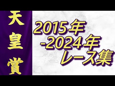 天皇賞(秋)2015年～2024年レース集