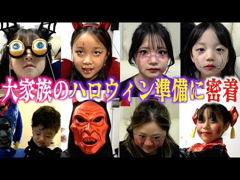 【日常】今年はやっちゃいます！大家族のドタバタなハロウィンパーティー準備に密着！