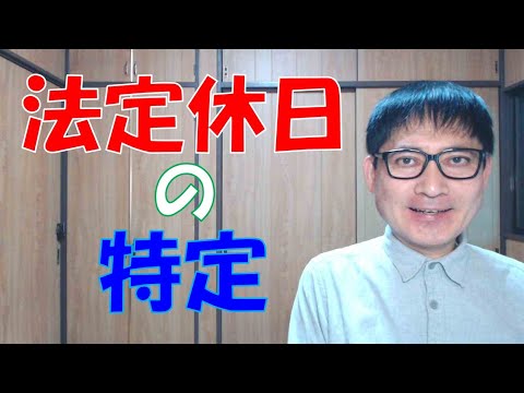 法定休日が特定されていない企業も多いです。労働基準法は、これを定めて就業規則に規定を置きなさいとか、労働条件通知書で明確にしなさいとか言っていません。このことが議論の対象となっています。