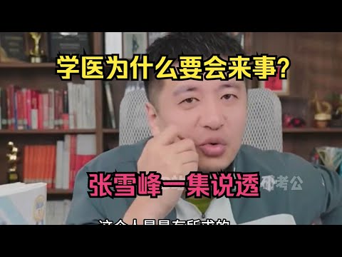 学医为什么要会来事？张雪峰一集说透