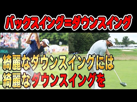 【ゴルフ】王道なバックスイング〜ダウンスイング徹底解説！！