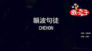 【カラオケ】韻波句徒（インパクト）/ CHEHON