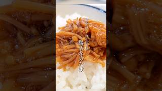 【ごはん泥棒】内臓脂肪を減らす腸活なめたけ(えのきの佃煮)