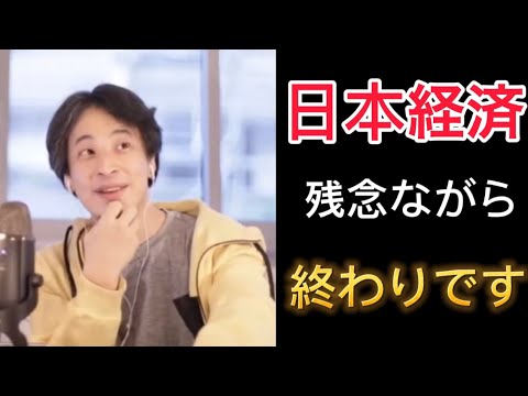 【ひろゆき】残念ながら日本経済は終わりです 【ひろゆき 切り抜き】