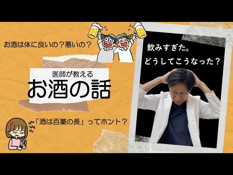 【お酒】医師が教えるお酒の話。ついつい飲みすぎてしまうのはなぜ？お酒は体にいのか？悪いのか？知っているようで知らないお酒の話です。