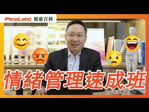 【心理健康】情緒管理速成班｜認識控制情緒方法