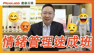 【心理健康】情緒管理速成班｜認識控制情緒方法