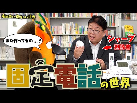 【シャープの本気】固定電話の世界 ～有隣堂しか知らない世界301～