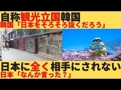 【ゆっくり解説】自称観光大国の韓国、日本から相手にされずに自滅していくｗ