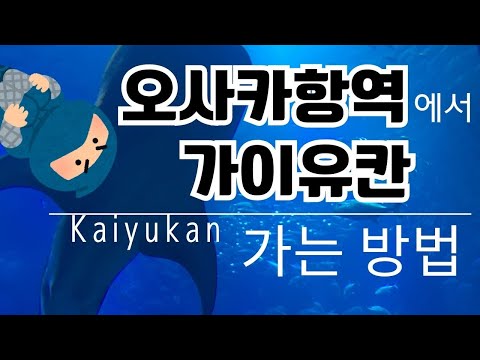 【카이유칸】오사카항역에서 가는 방법