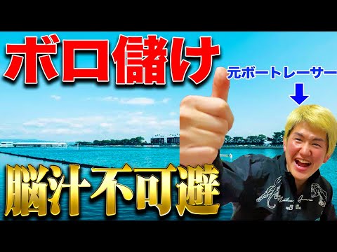 【高額配当】得意なボートレース場で万舟を狙って舟券予想した結果まさかの展開に脳汁が止まらないwww【ボートレース】