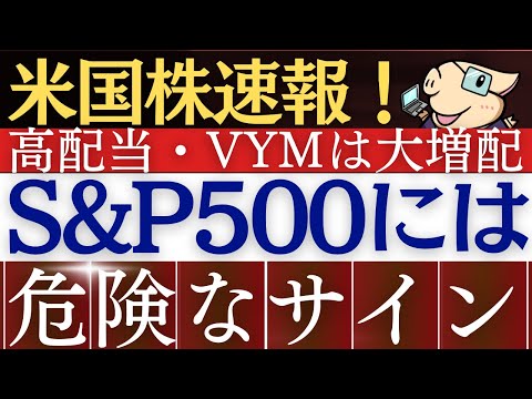 【米国株速報】S&P500に危険な下落サインが出てます…。その理由は？高配当ETFは増配！