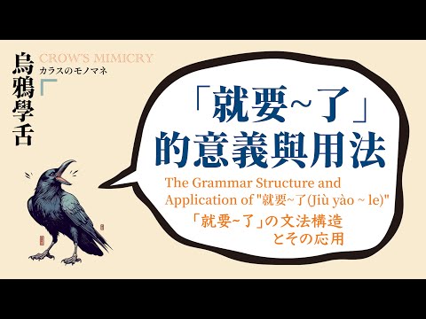 「就要～了」的意義與用法 / The Meaning and Usage of " 就要～了(Jiù yào ~ le) "/ 「就要～了」意味と使い方