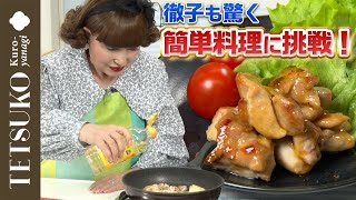 【目分量の女王降臨！】徹子が簡単絶品料理に挑戦！