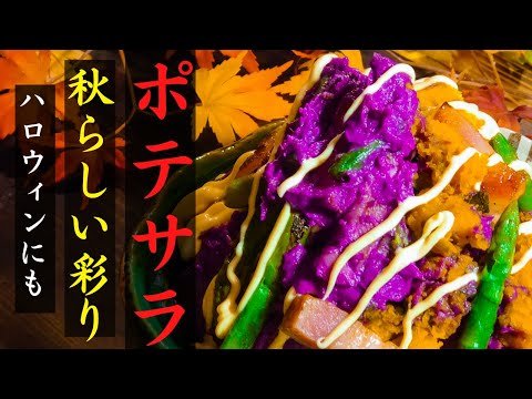 【簡単】ポテサラ｜秋の彩りパンプキンポテトサラダ｜ハロウィン、ホームパーティーで映える