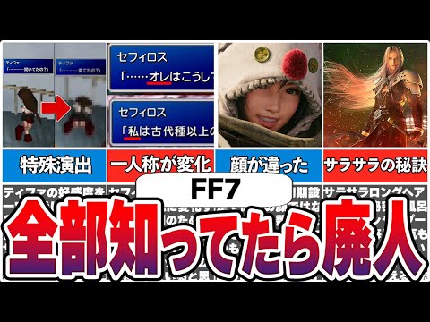 【全部知ってたら廃人】FF7リバースの細かすぎるキャラの裏設定【総集編】