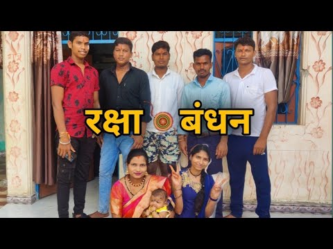 रक्षाबंधन (rakshabandhan) राखी तिहार #rakshabandhan #cgfamilyvlog #video #cgvlog #rakhi #mastivlog