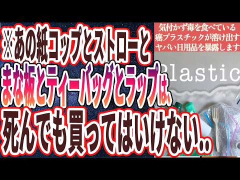 【がんプラスチック】「人体を汚染するがんプラスチック..気付かず毒を食べているプラスチックが溶け出すヤバいもの」を世界一わかりやすく要約してみた【本要約】