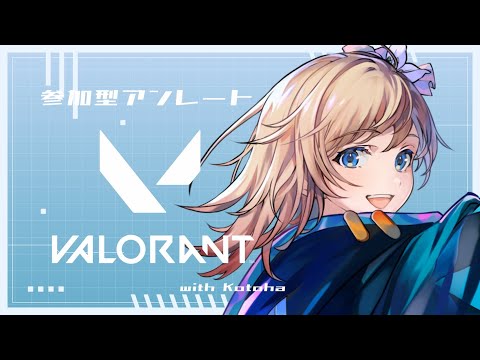 【VALORANT】参加型アンレート！ことぴと一緒にやるよ🔥【Hanon／Kotoha／AiceClass】