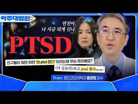 [더 글로리]보고 'PTSD 온다;' ← 이 말 함부로 하면 안 되는 이유🤐정신건강의학과 홍창형 교수 [아주대병원TV]