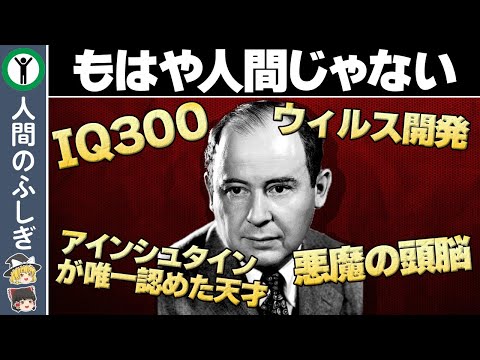 【ゆっくり解説】歴史上最も頭が良いと言われた天才　～ジョン・フォン・ノイマン～