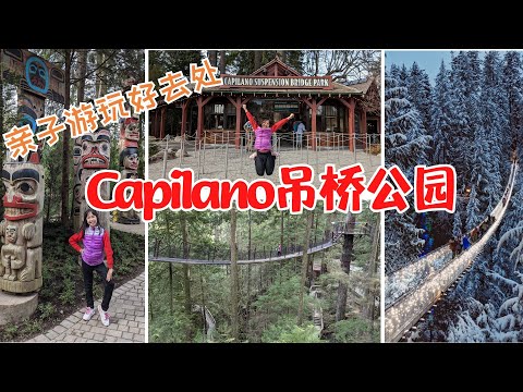 溫哥華必打卡景點、超酷探險地 Capilano Suspension Bridge 卡皮拉諾吊橋公園 | 探秘卡皮蘭諾吊橋、樹頂探險、懸崖步道、雨林探索、峽谷之光燈光節（影片最後附遊玩攻略）