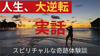 【実話】「人生つらい」からの逆転人生『スピリチャルな奇跡体験談』