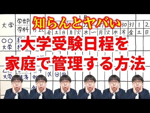 【初心者必見】【シート印刷無料】大学受験日程の家庭での管理はこれでOK！｜高校生専門の塾講師が大学受験について詳しく解説します