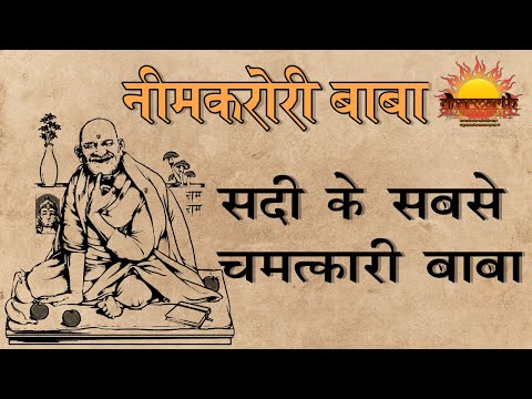 नीमकरोरी बाबा | इस सदी के सबसे चमत्कारी बाबा | Neemkarori baba | Dharmarth