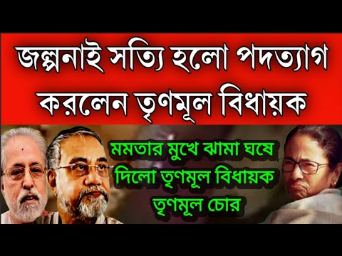 #Breaking: জল্পনাই সত্যি হলো পদত্যাগ করলেন তৃণমূল বিধায়ক । মমতার মুখে ঝামা ঘষে দিলেন বিধায়ক।