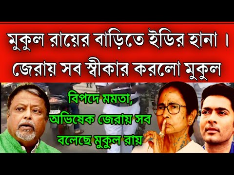 এই মুহূর্তের বড়ো খবর মুকুল রায়ের বাড়িতে ইডির হানা , জেরা করা হলো মুকুল কে, বেড়িয়ে এলো মুল চক্রির নাম