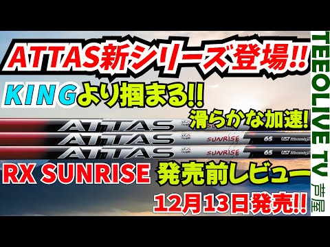 【ATTAS】ついに発売‼ USTマミヤ アッタス サンライズ レッド‼ ATTAS KINGよりも掴まえて飛ぶ‼まさに新時代の夜明け‼是非ご覧下さい‼ ATTAS RX SUNRISE RED