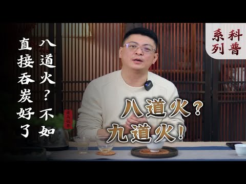 八道火岩茶，九道火肉桂？岩茶焙火三个目的