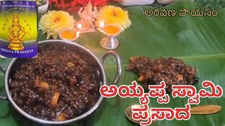 ಶಬರಿಮಲೆ ಐಯ್ಯಪ್ಪ ಸ್ವಾಮಿ ಪ್ರಸಾದ ತಯಾರಿಸುವ ವಿಧಾನ |ayyappa prasadam Recipe in kannada 😋aravana payasam