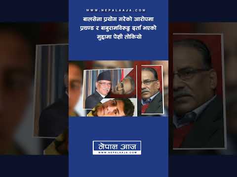 बालसेना प्रयोग गरेको आरोपमा प्रचण्ड र बाबुरामविरुद्ध दर्ता भएको मुद्दामा पेशी तोकियो