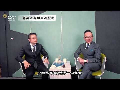 【商用不動產講堂】廠辦市場與資產配置