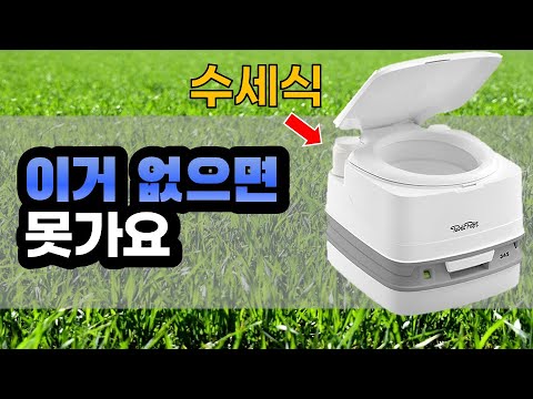 캠핑 화장실 끝판왕 포타포티 345 | 장단점 비교 | 캠핑카 카라반 화장실 | 캠핑 변기 | porta potti 345