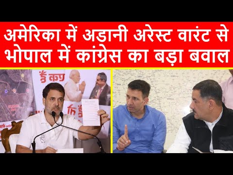 🔴अमेरिका में अडानी अरेस्ट वारंट से, भोपाल में कांग्रेस का बड़ा बवाल, प्रेसवार्ता का सीधा प्रसारण LIVE