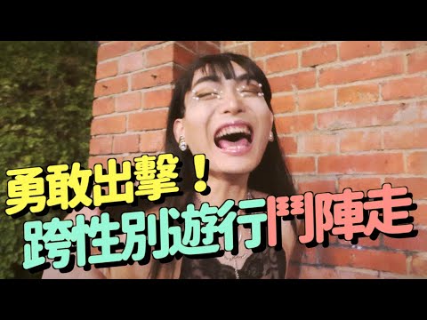 勇敢出擊！臺灣跨性別遊行鬥陣走｜Eden艾登